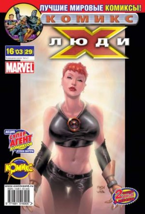 Люди Икс №29 (16 / 2003)