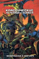 Классические Черепашки-Ниндзя: Возвращение в Нью-Йорк