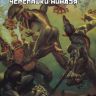 Классические Черепашки-Ниндзя: Возвращение в Нью-Йорк