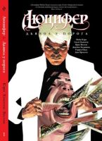 Люцифер. Книга 1. Дьявол у порога