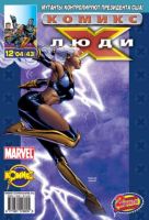 Люди Икс №43 (12 / 2004)