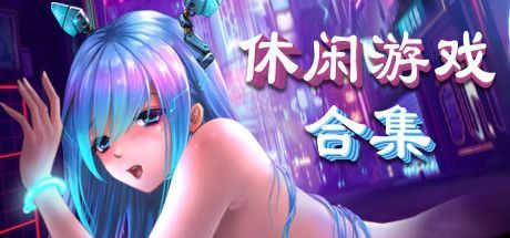 Xiu Xian You Xi He Ji