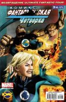 Фантастическая Четверка №171 (3 / 2010)