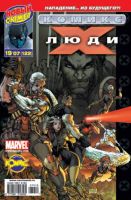 Люди Икс №122 (19 / 2007)