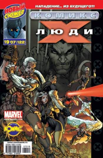 Люди Икс №122 (19 / 2007)