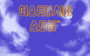 Astonishia Story