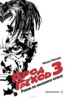 Город Грехов 3: Резня по высшему классу