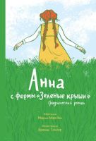 Анна с фермы 'Зеленые крыши'