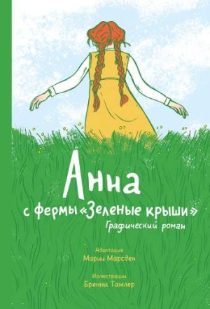 Анна с фермы 'Зеленые крыши'