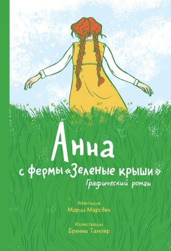 Анна с фермы 'Зеленые крыши'