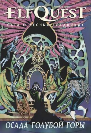 ElfQuest: Сага о Лесных Всадниках. Книга 5. Осада Голубой Горы