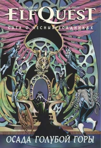 ElfQuest: Сага о Лесных Всадниках. Книга 5. Осада Голубой Горы