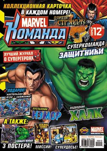Marvel: Команда №144 (12 / 2010)