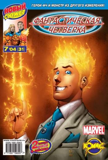 Фантастическая Четверка №31 (7 / 2004)