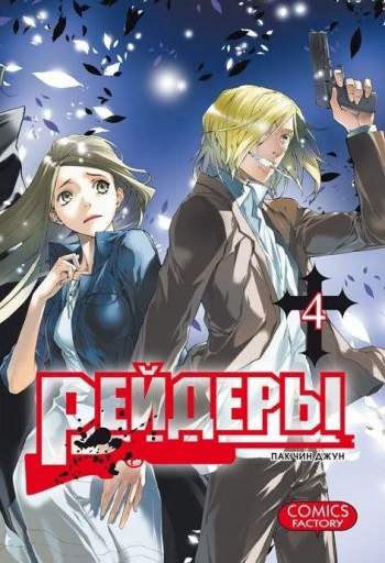 Рейдеры. Том 4