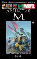Marvel. Официальная коллекция комиксов. Том 36. Династия М
