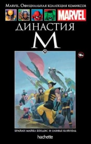 Marvel. Официальная коллекция комиксов. Том 36. Династия М