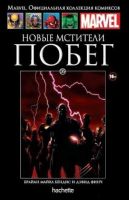 Marvel. Официальная коллекция комиксов. Том 35. Новые Мстители. Побег