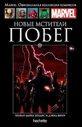 Marvel. Официальная коллекция комиксов. Том 35. Новые Мстители. Побег