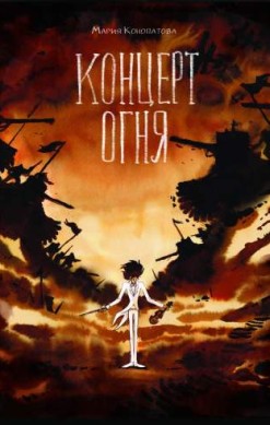 Концерт огня