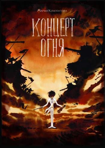 Концерт огня