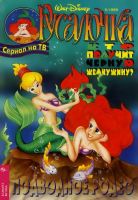 Русалочка №5'1995