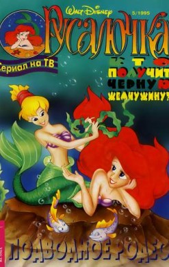 Русалочка №5'1995