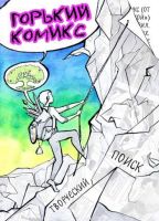Горький комикс №4