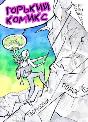 Горький комикс №4