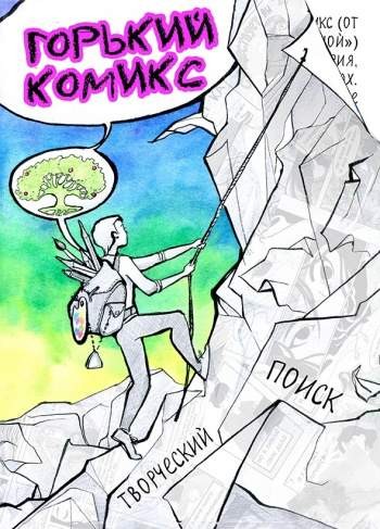 Горький комикс №4