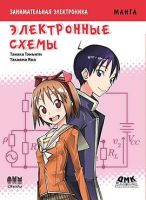 Занимательная электроника. Электронные схемы