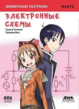 Занимательная электроника. Электронные схемы