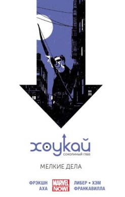 Хоукай. Том 2. Мелкие дела