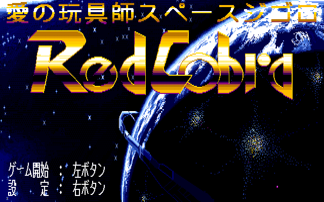 Ai no Omochashi: Space Gigolo - Red Cobra