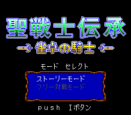 Seisenshi Denshō: Jantaku no Kishi
