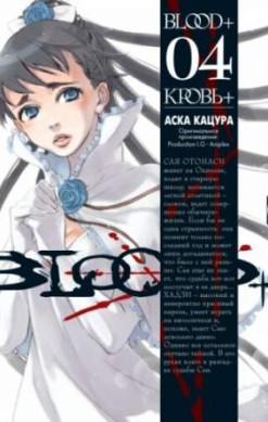 Кровь+. Книга 4
