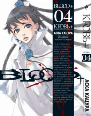 Кровь+. Книга 4