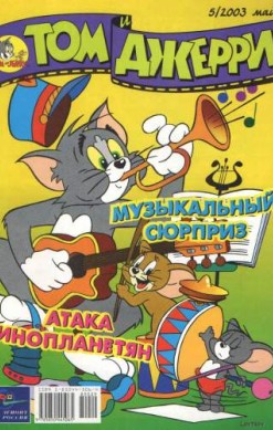 Том и Джерри №5/2003