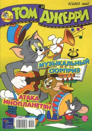 Том и Джерри №5/2003