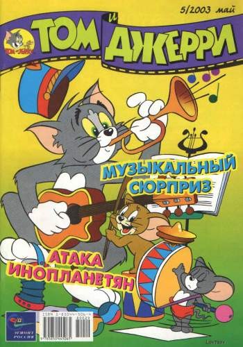 Том и Джерри №5/2003