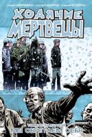 Ходячие мертвецы. Том 15. Мы обретаем себя