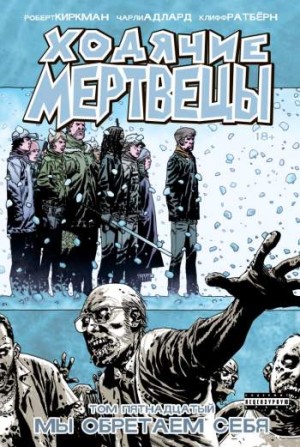 Ходячие мертвецы. Том 15. Мы обретаем себя