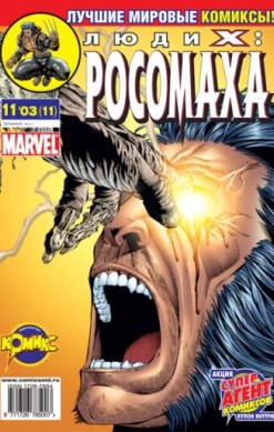 Люди Икс: Росомаха №11 (11 / 2003)