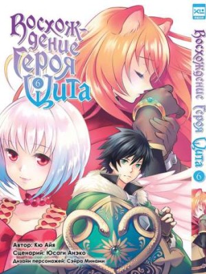 Восхождение героя Щита. Том 6
