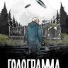 Голограмма №1