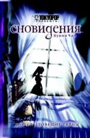 Сновидения. Книга 1. Зловещие тайны