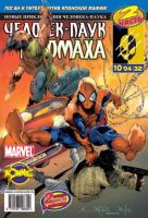 Новые приключения Человека-Паука №32 (10 / 2004)