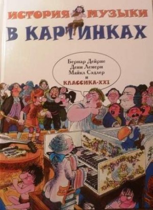История музыки в картинках