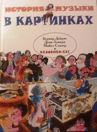 История музыки в картинках