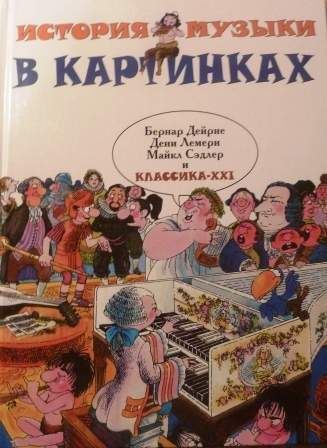 История музыки в картинках